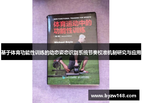 基于体育功能性训练的动态姿态识别系统节奏校准机制研究与应用