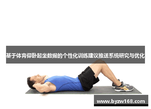 基于体育仰卧起坐数据的个性化训练建议推送系统研究与优化